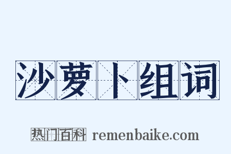 沙萝卜组词是什么意思的图片